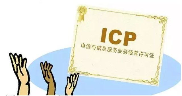 南充ICP许可证